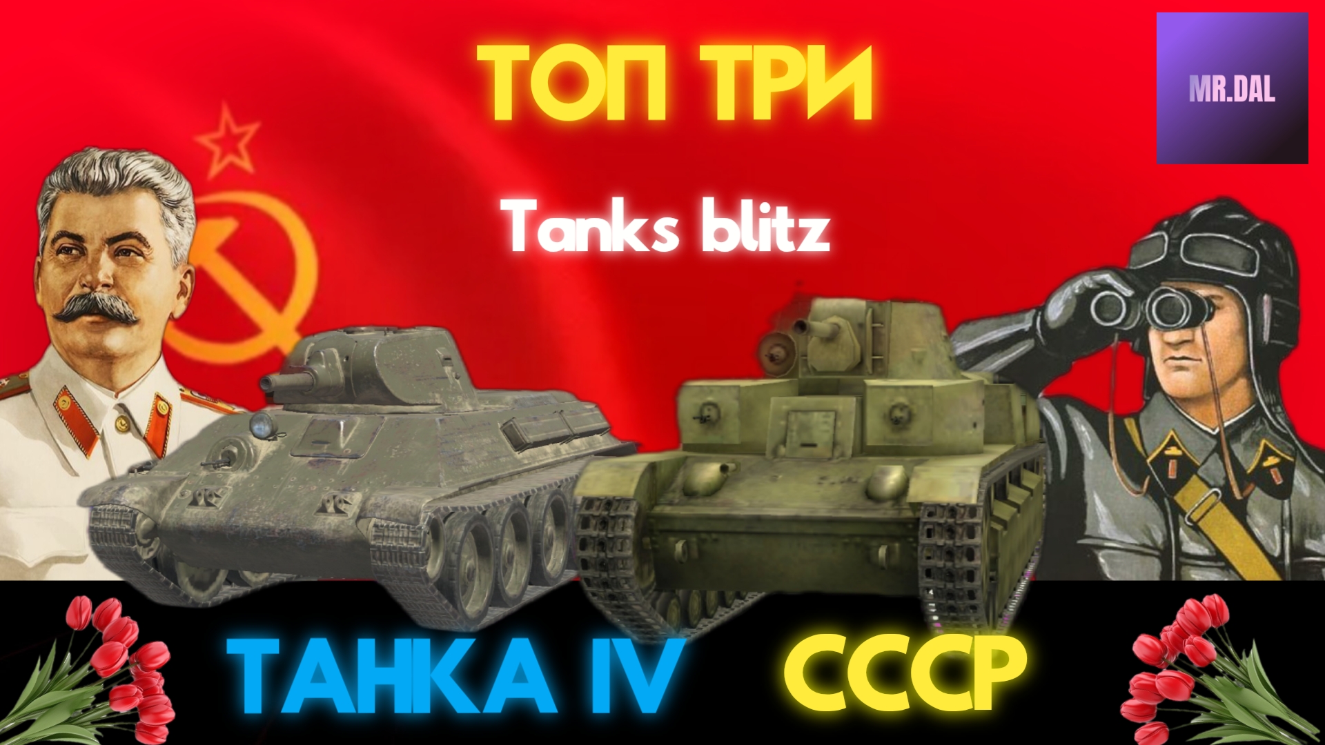 Песок советского союза . Топ 3 танка 4-ого уровня .