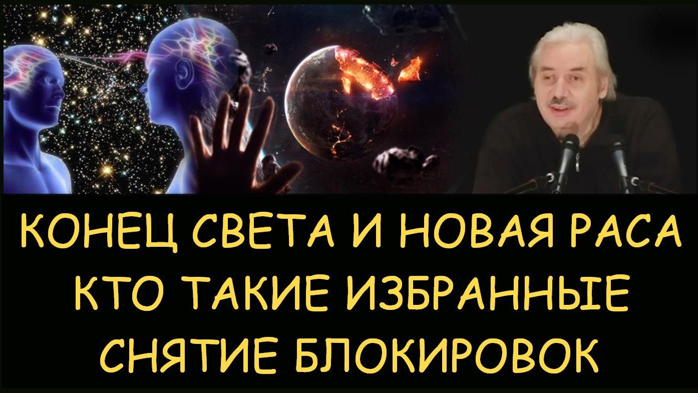 ✅ Н.Левашов. Конец света и шестая раса. Кто такие избранные. Снятие блокировок? Телегонии, абортов ✅ Н.Левашов. Конец света и шестая раса. Кто такие избранные. Снятие блокировок? Телегонии, абортов
