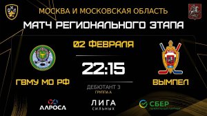 ОБЗОР / ГВМУ МО РФ - ВЫМПЕЛ / 02.02.26 / ОХЛ МОСКВА / ДИВИЗИОН ДЕБЮТАНТ 3