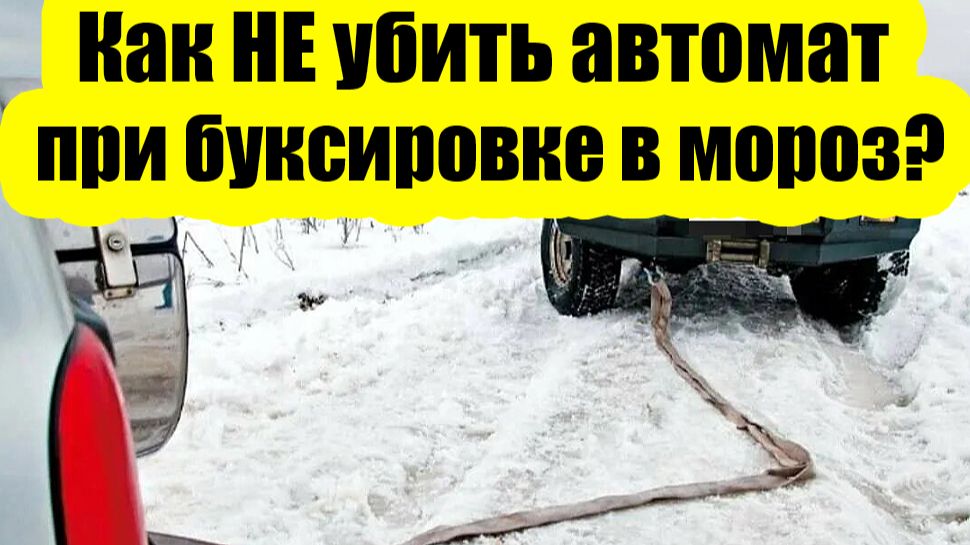 Буксировка АКПП зимой — одна ошибка и ремонт смотреть онлайн