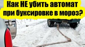 Буксировка АКПП зимой — одна ошибка и ремонт