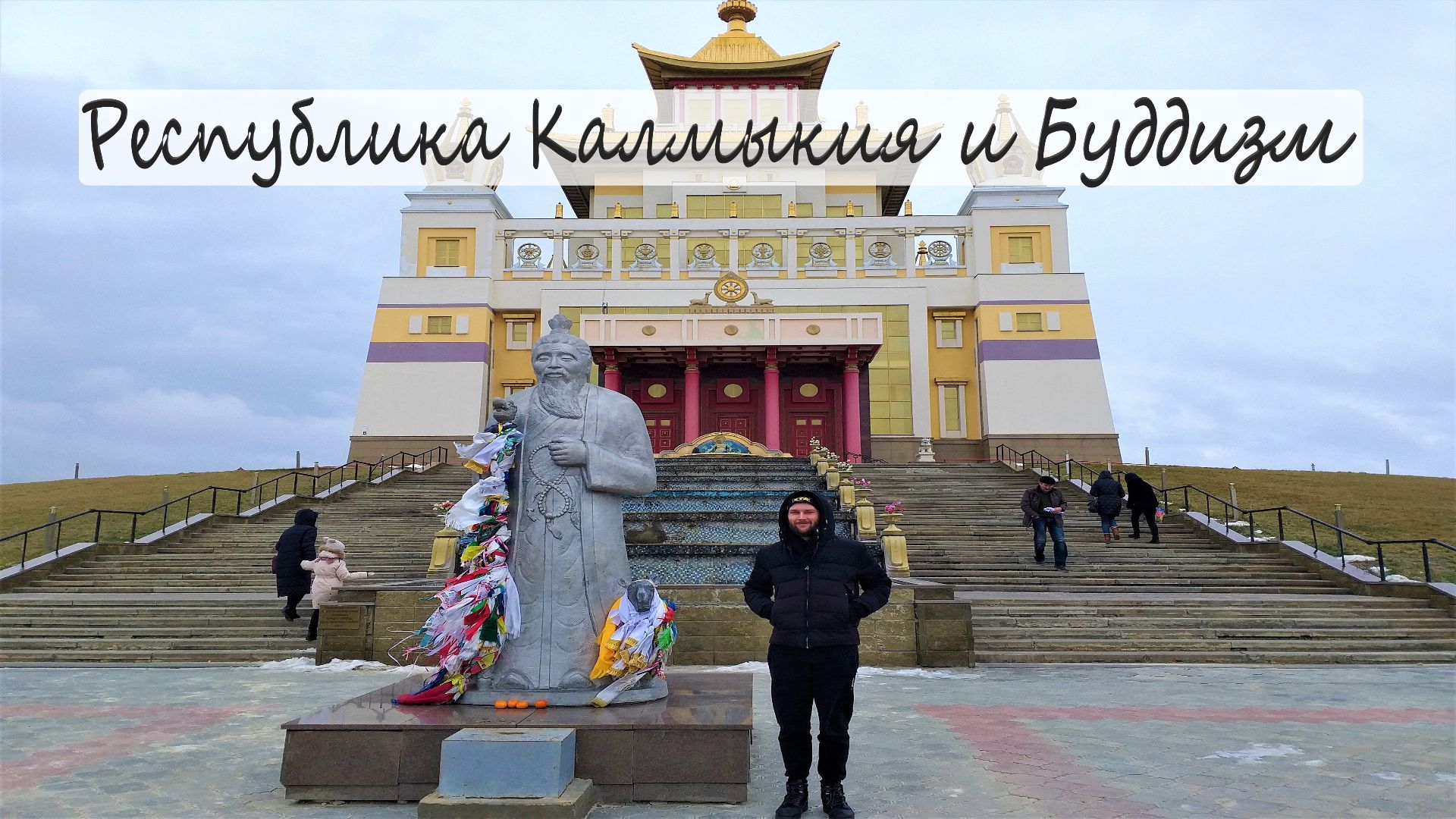 Калмыкия Буддизм как основная религия / философия Прогулка по столице республики городу Элиста Калмыкия Буддизм как основная религия / философия Прогулка по столице республики городу Элиста