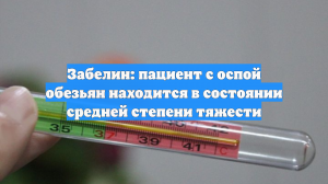 Забелин: пациент с оспой обезьян находится в состоянии средней степени тяжести