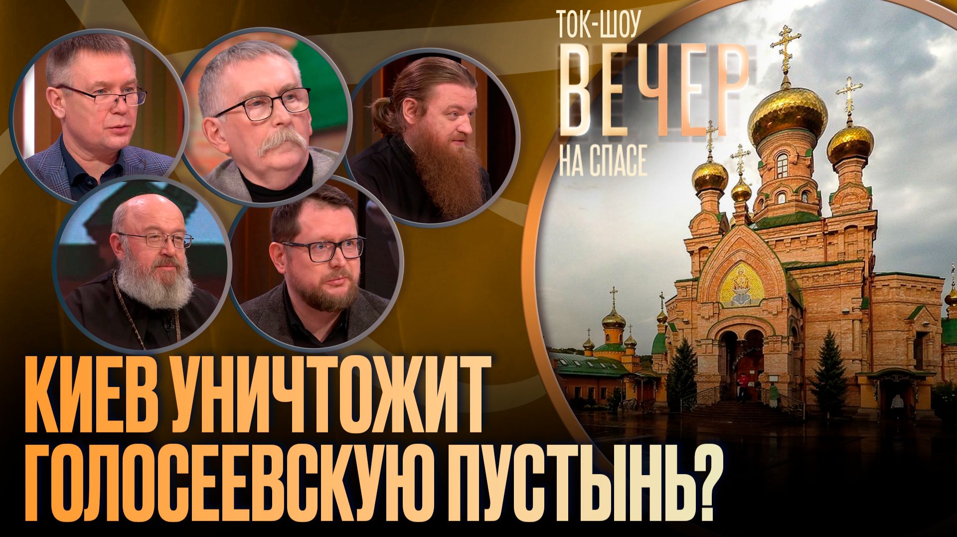 Киев уничтожит Голосеевскую пустынь? / Ток-шоу