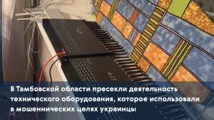 В регионе пресекли деятельность техоборудования, которое использовали в мошеннических целях