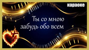 Ты со мною забудь обо всем - Караоке (Piano Version)
