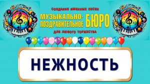 Нежность - МУЗЫКАЛЬНО-ПОЗДРАВИТЕЛЬНОЕ БЮРО