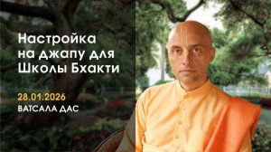 Настройка на джапу (31.01.2026)