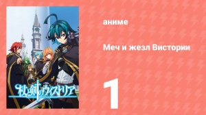 Меч и жезл Вистории 1 серия «Как одинокий меч» (аниме-сериал, 2024)