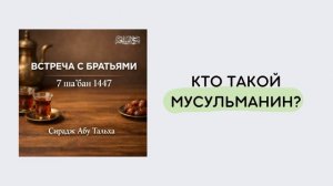 2. Кто такой мусульманин? || Сирадж Абу Тальха