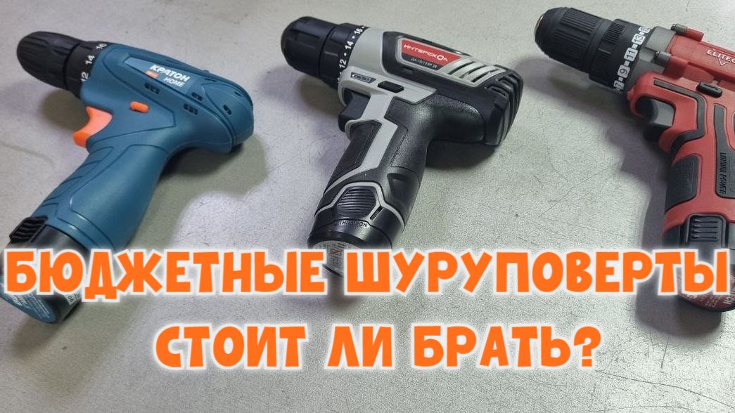 Лучшие бюджетные шуруповёрты 2026: выбираем «по дешевле» помощник