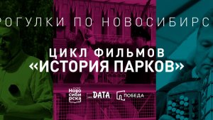 Прогулки по Новосибирску. Фильм Константина Голодяева "Берег Левый"