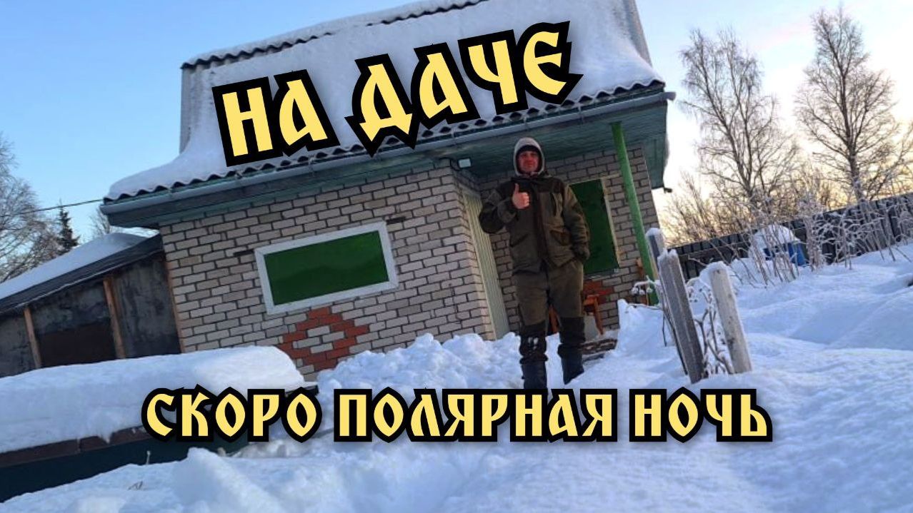 Ночёвка на даче зимой. Полярная ночь уже близко. смотреть онлайн