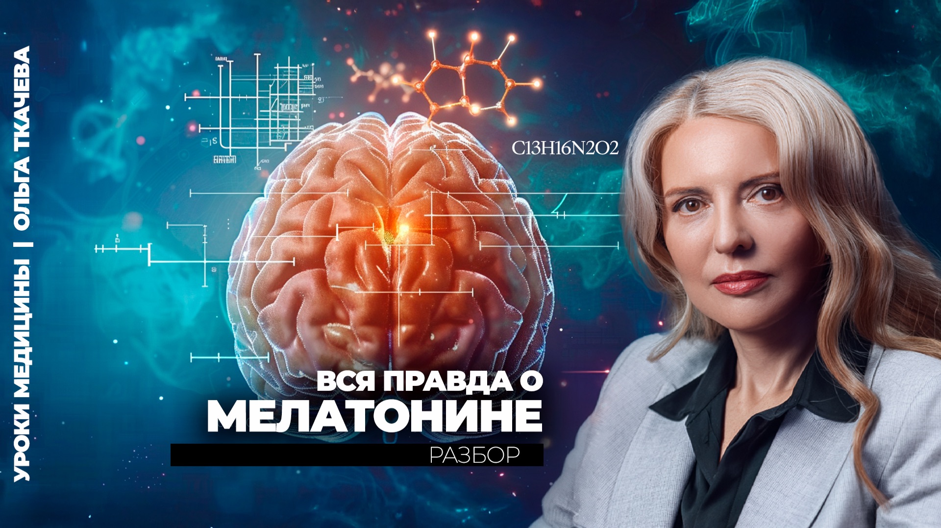 Мелатонин с возрастом: Что действительно происходит с шишковидной железой?