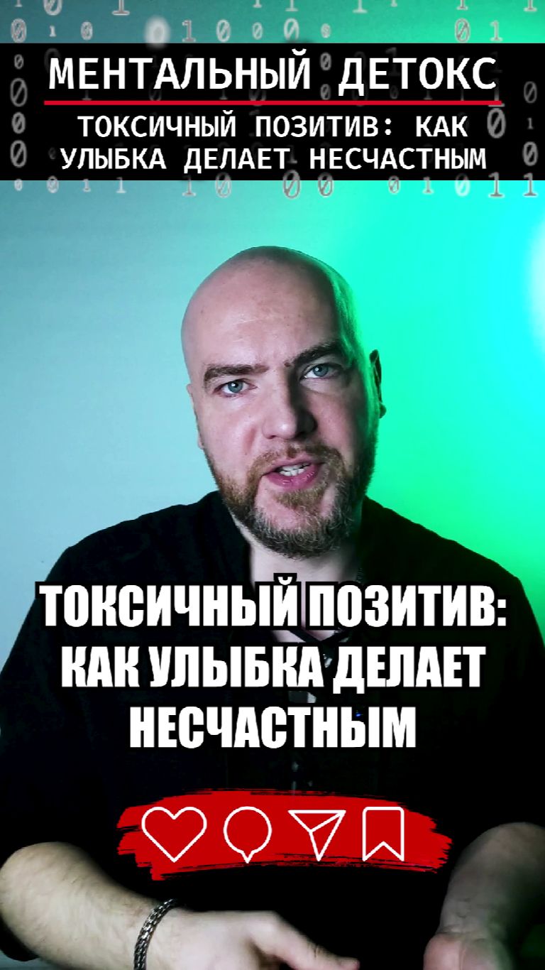 Токсичный позитив: как улыбка делает несчастным.