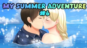 MY SUMMER ADVENTURE #6 | ФИНАЛ | ПОЦЕЛУЙ КЁКО И АКИРЫ