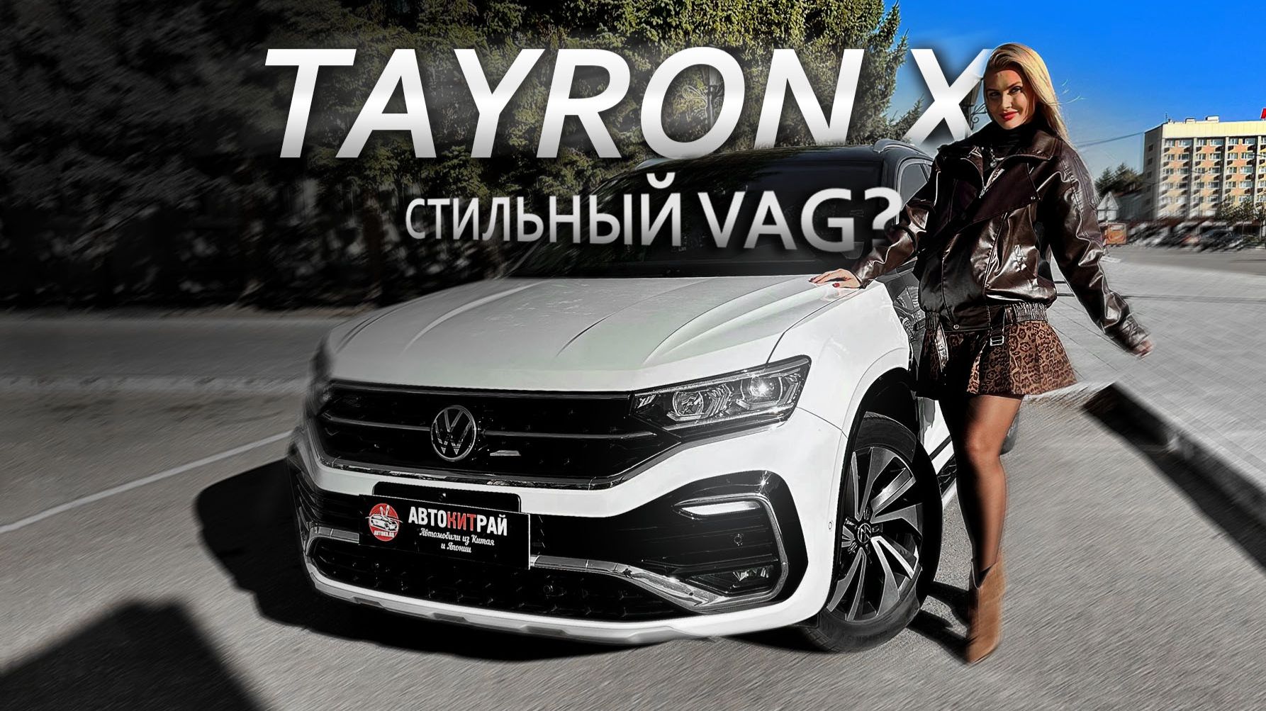 Стильный VAG из Китая – Volkswagen Tayron X 2021 смотреть онлайн