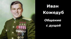 Иван Кожедуб разговор с душой