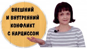 Внутренний и внешний конфликт с нарциссом
