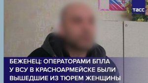 Беженец: операторами БПЛА у ВСУ в Красноармейске были вышедшие из тюрем женщины