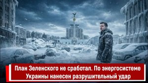 План Зеленского не сработал. По энергосистеме Украины нанесен разрушительный удар