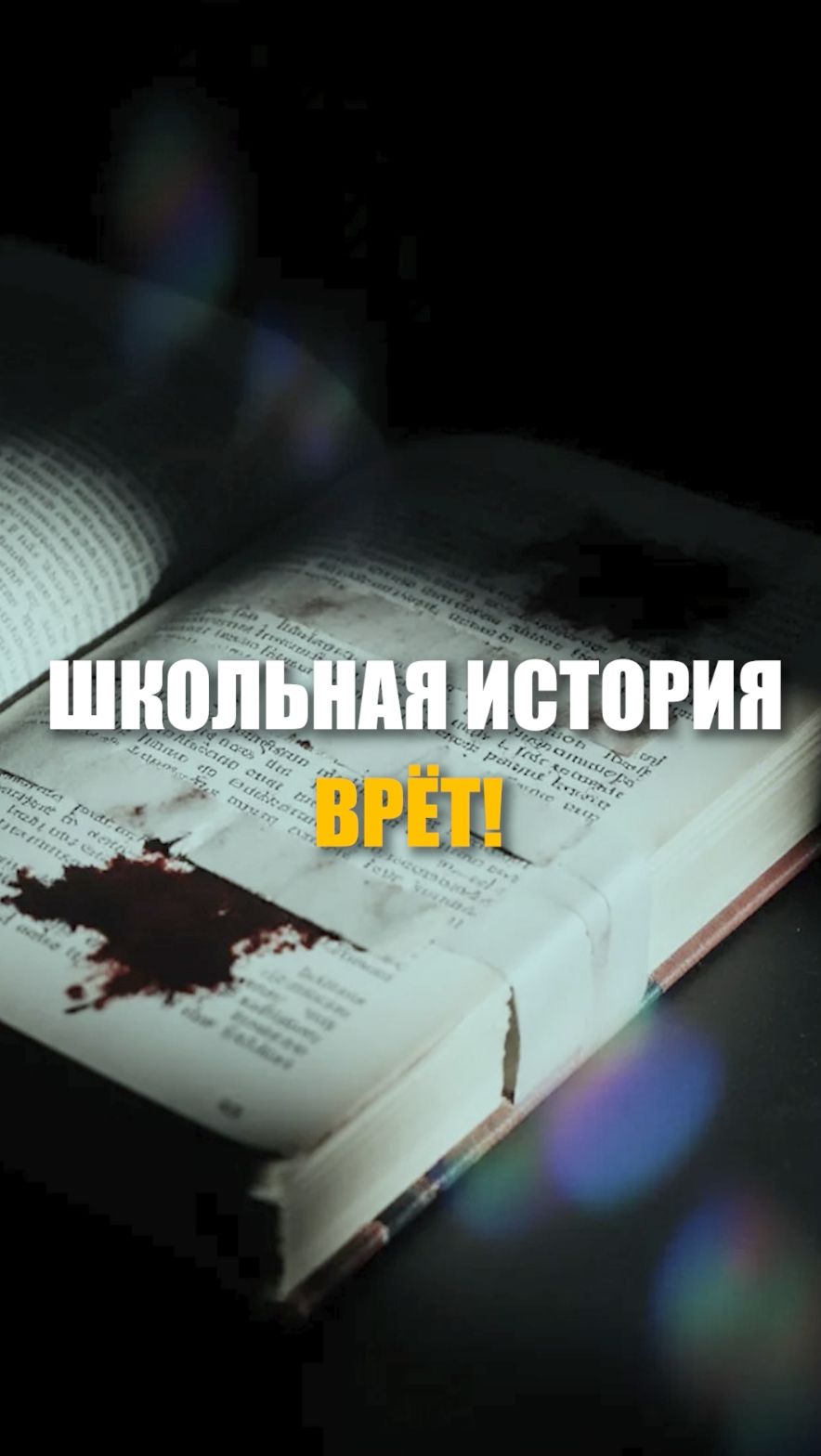Школьная история врёт!
