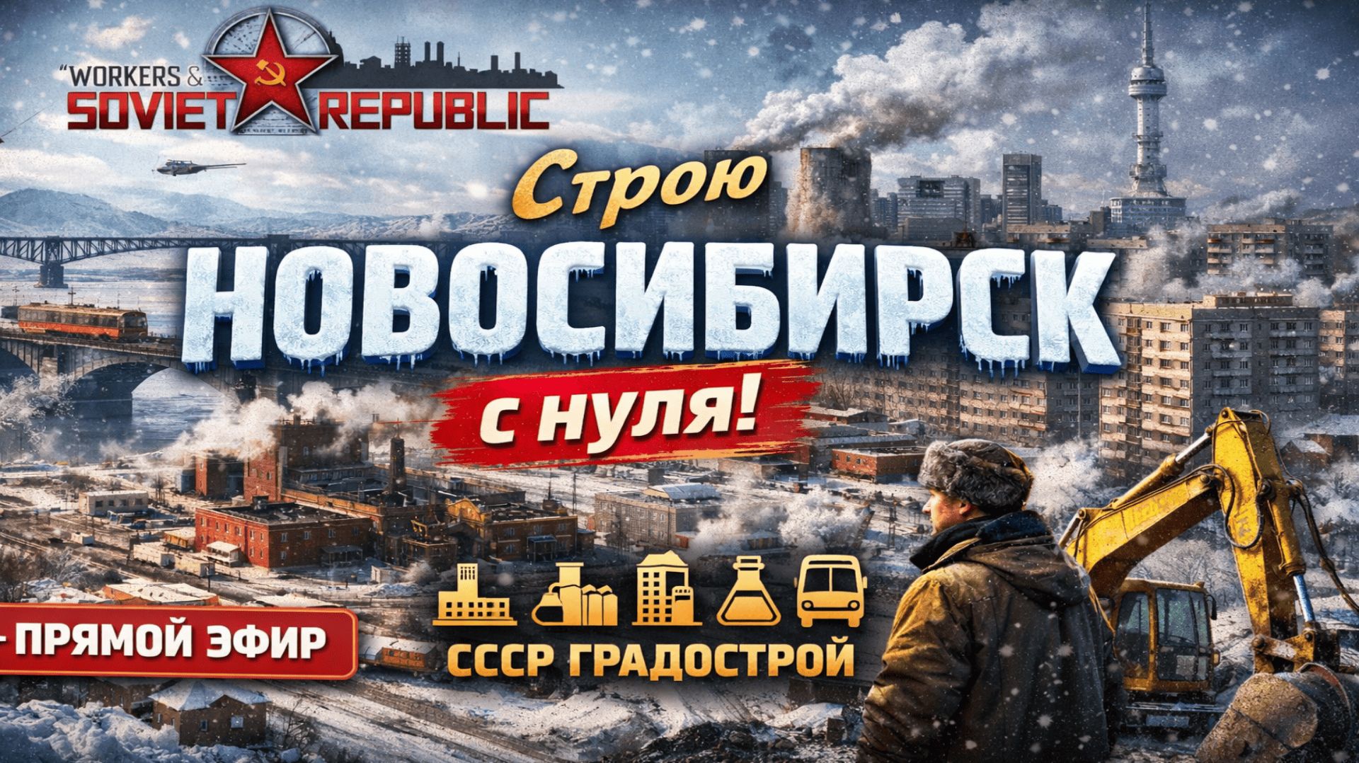 Строю Новосибирск с нуля  Workers  Resources: Soviet Republic продолжение