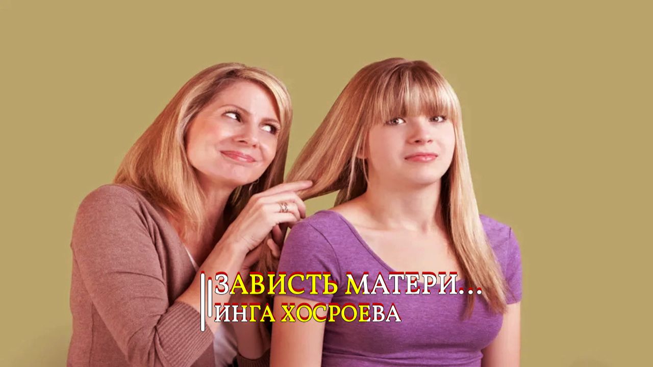 ЗАВИСТЬ МАТЕРИ...ИНГА ХОСРОЕВА смотреть онлайн