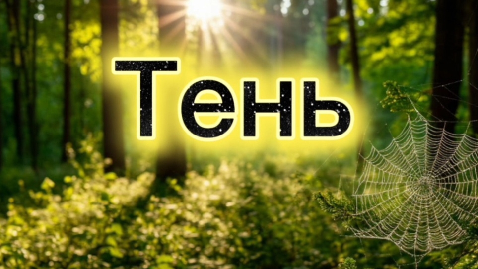 «Тень» фильм по рассказу Николая Сладкова #детям #внеклассноечтение #длядетей #рассказ #медвежонок