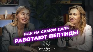 Пептиды против старения: наука или маркетинг? / Яна Лапутина и Елена Крохмалева
