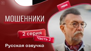 Мошенники | 2 серия 2 часть | на русском языке