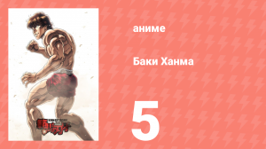 Баки Ханма 1 сезон 5 серия «Ужасные тройняшки» (аниме-сериал, 2021)