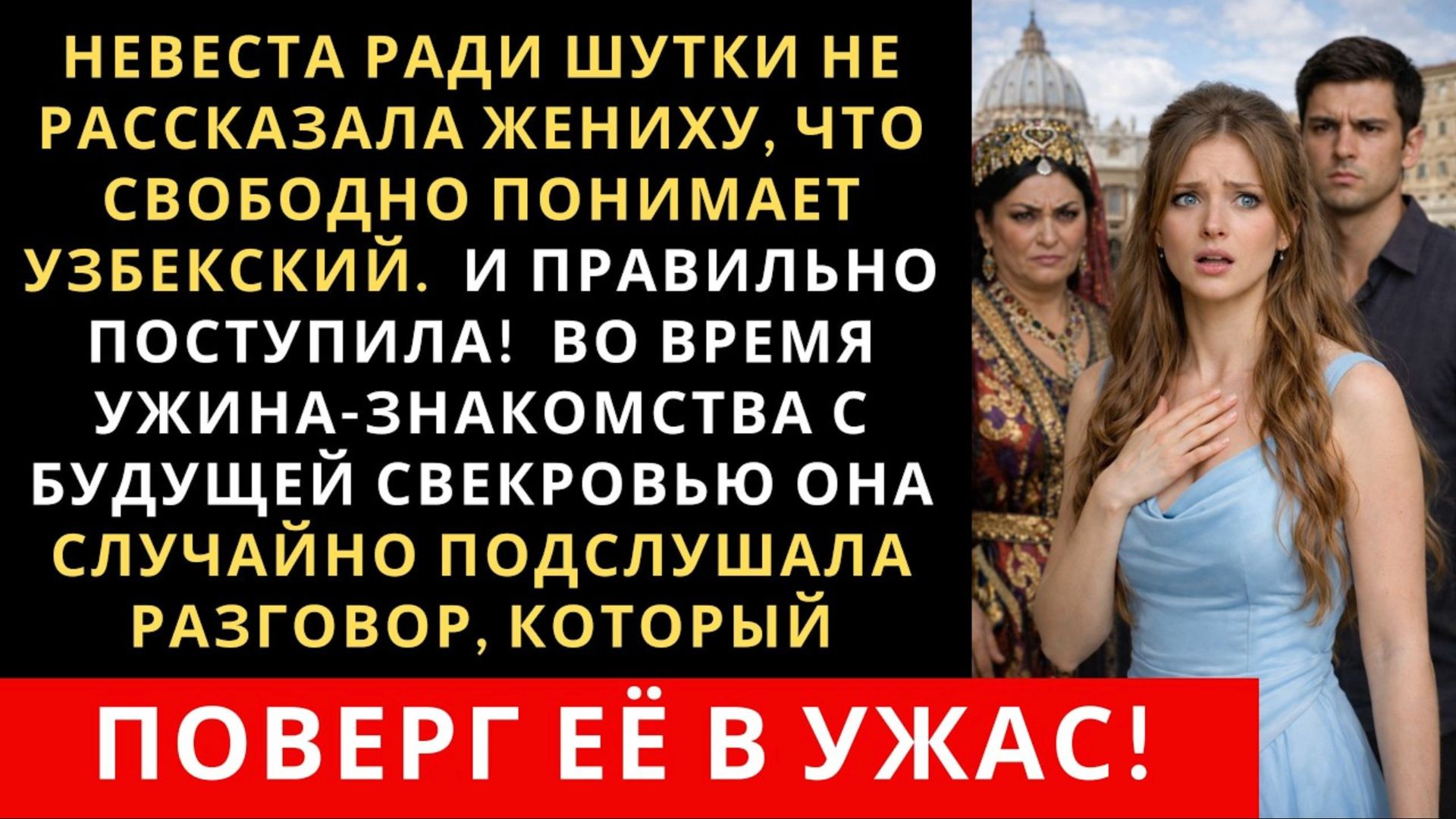 Невеста ради шутки не рассказала жениху, что говорит на узбекском. Но дальше произошло это… Невеста ради шутки не рассказала жениху, что говорит на узбекском. Но дальше произошло это…
