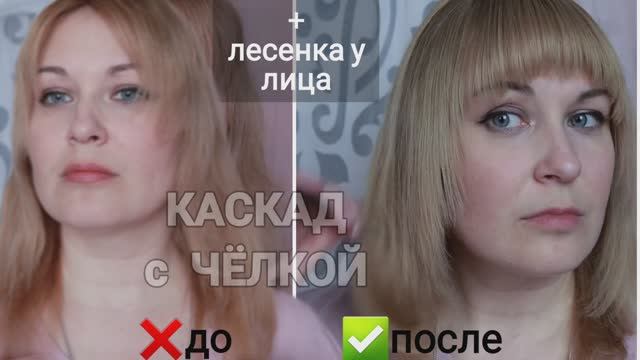 Каскад с челкой лесенка у лица. Экономия на салоне