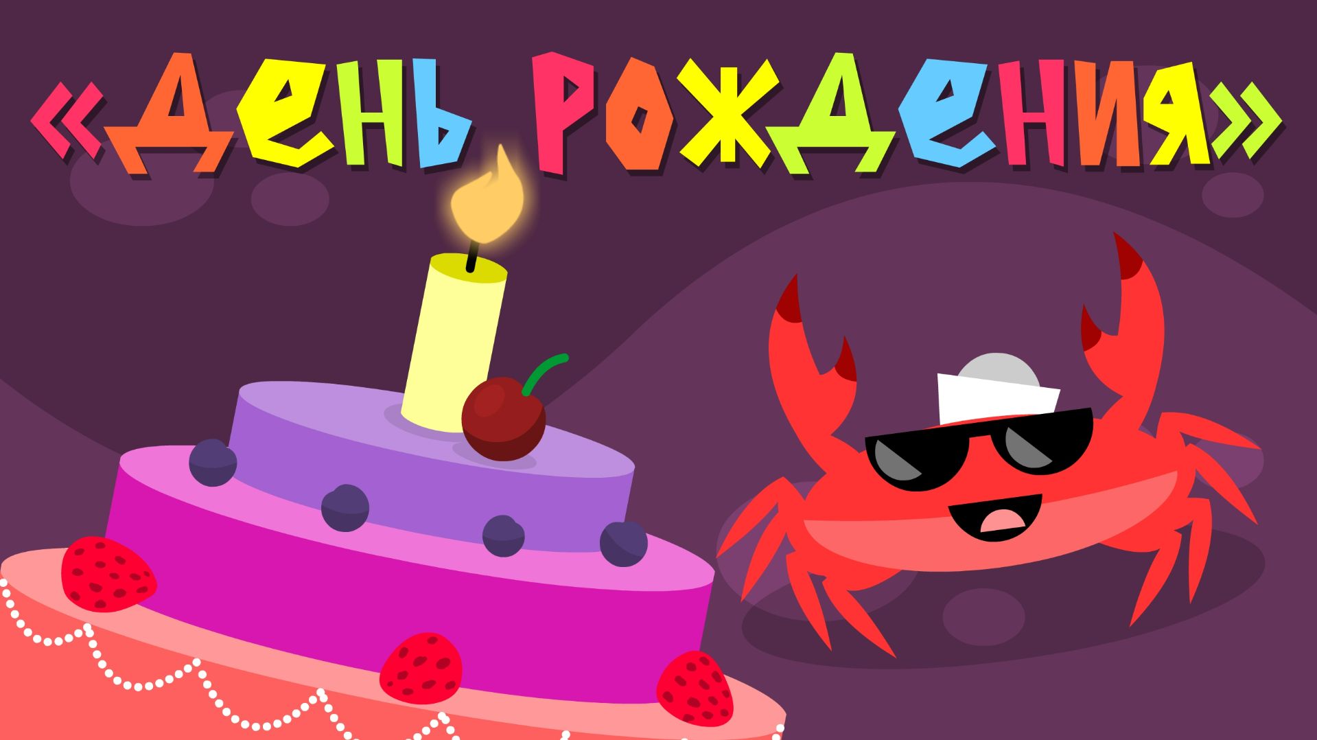 Капитан Краб: "День рождения" смотреть онлайн