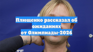 Плющенко рассказал об ожиданиях от Олимпиады-2026