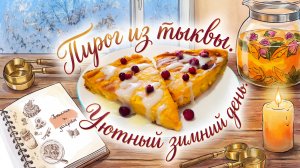 Пирог из тыквы 🎃.