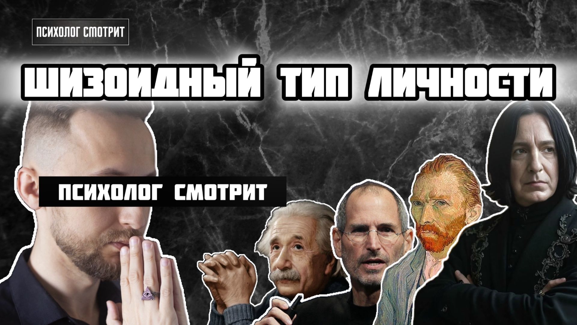 Психолог смотрит: Шизоидный тип личности кто такой шизоид