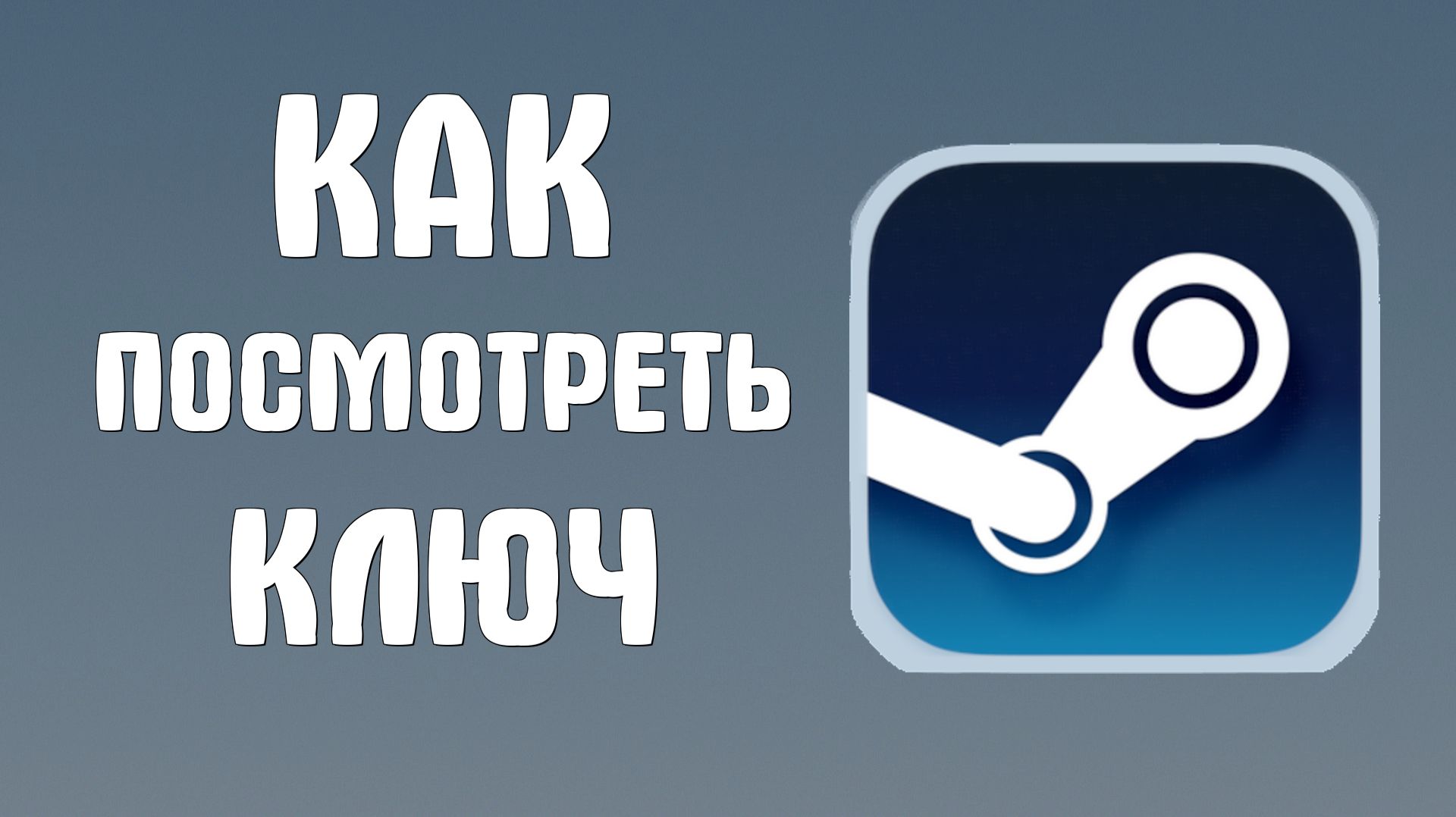 Как посмотреть ключ в стиме смотреть онлайн