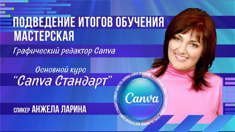 Анжела Ларина Canva Анжела Ларина Canva