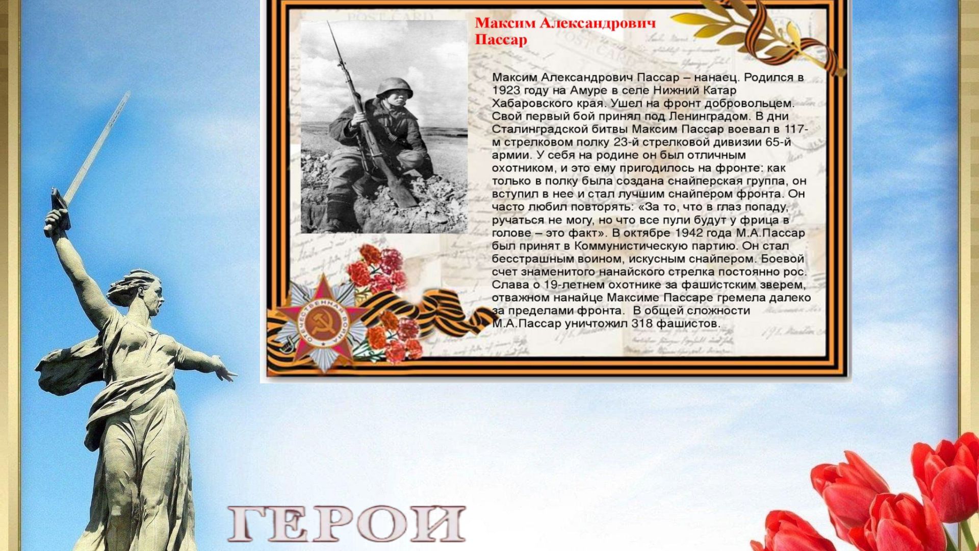 Героям Сталинграда посвящается!