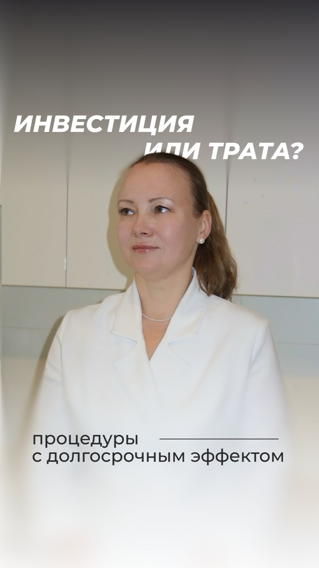 Процедуры в косметологии - трата или вложение? | клиника GEN87 смотреть онлайн