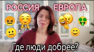 РОССИЯ И ЕВРОПА - ГДЕ ЛЮДИ ДОБРЕЕ - ЦЕННОСТИ ОБЩЕСТВА - ЧЕЛОВЕЧЕСКИЙ ФАКТОР - ЗЛЫЕ ДОБРЫЕ ЛЮДИ