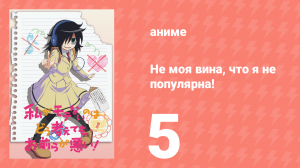 Не моя вина, что я не популярна! 5 серия (аниме-сериал, 2013)