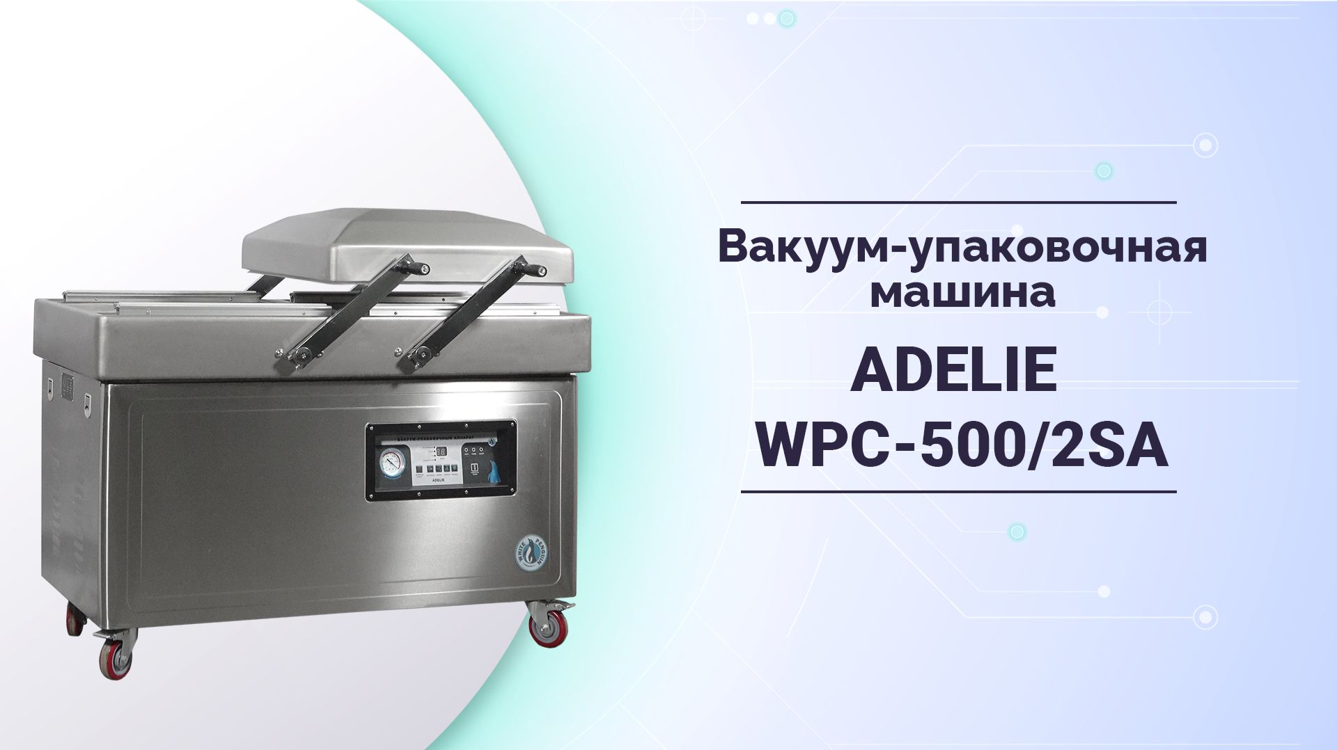 Вакуум-упаковочная машина ADELIE WPC-500/2SA. Вакуумный аппарат, для герметизации продукта. смотреть онлайн