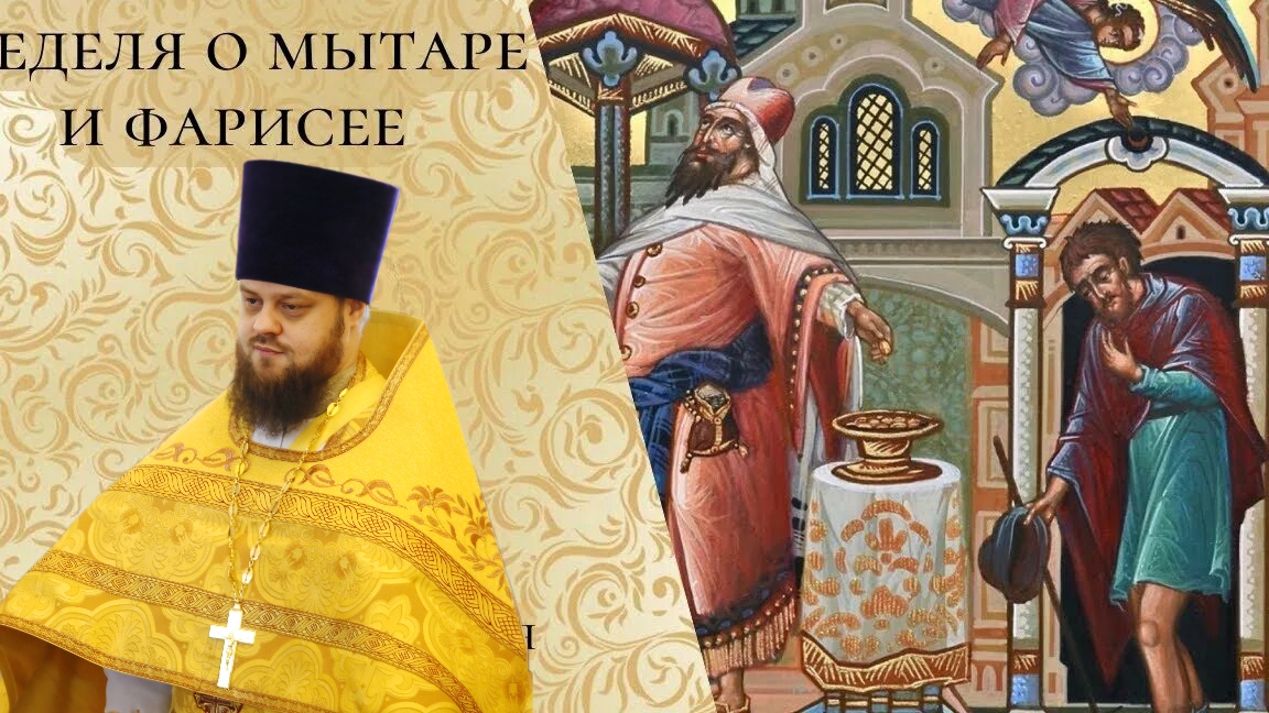 С неделей о мытаре и фарисее