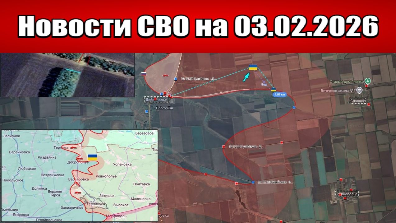 Последние новости с фронта СВО и карта боевых действий на Украине сегодня 03.02.2026 смотреть онлайн