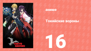 Токийские вороны 16 серия (аниме-сериал, 2013)