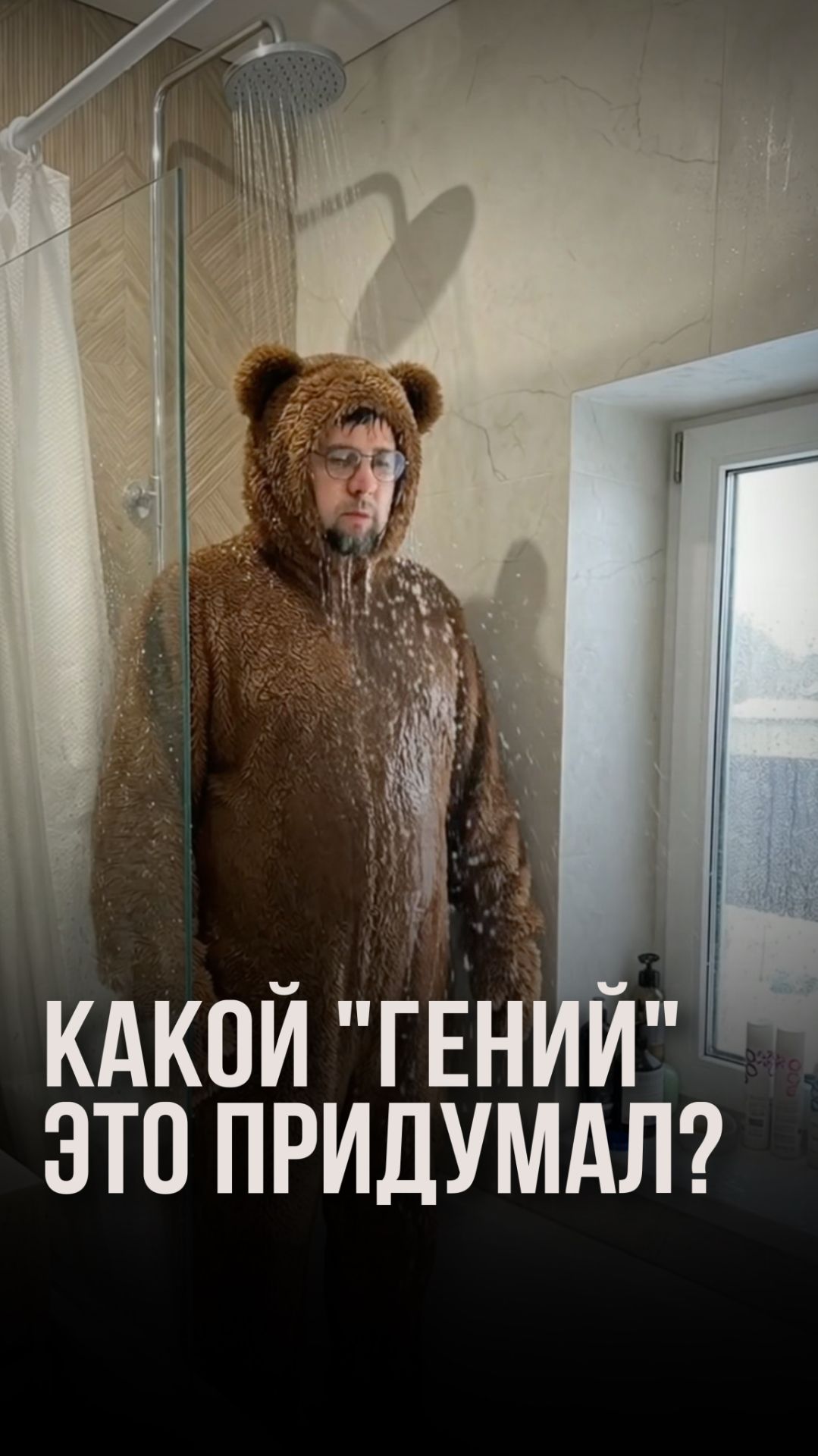 Какой гений это придумал? смотреть онлайн