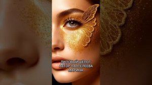 Лиловый шёпот.